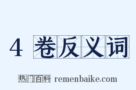 4卷反义词是什么意思的图片